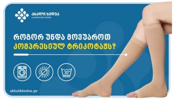 როგორ უნდა მოვუაროთ კომპრესიულ ტრიკოტაჟს?